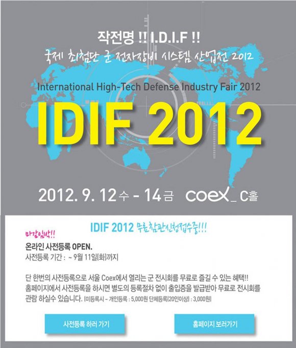 (주)팍스디스크 IDIF2012(국제 최첨단 군 정자장비 시스템,산업전) 참가