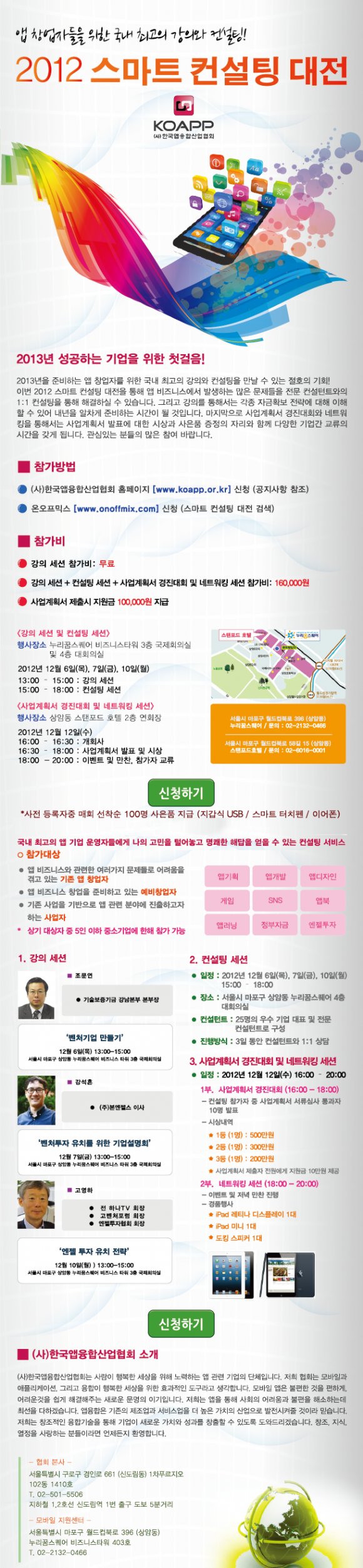 앱 창업자를 위한 "2012 스마트 컨설팅 대전" 개최!!