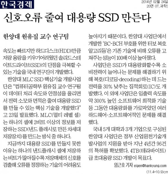 [한국경제]신호오류 줄여 대용량 SSD 만든다.